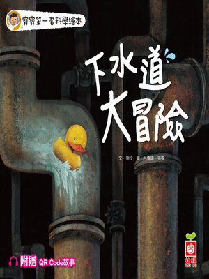 cover image of 下水道大冒險